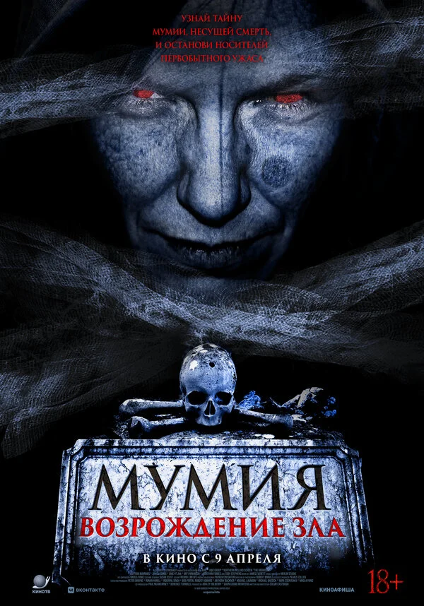 Мумия. Возрождение зла 2025 постер